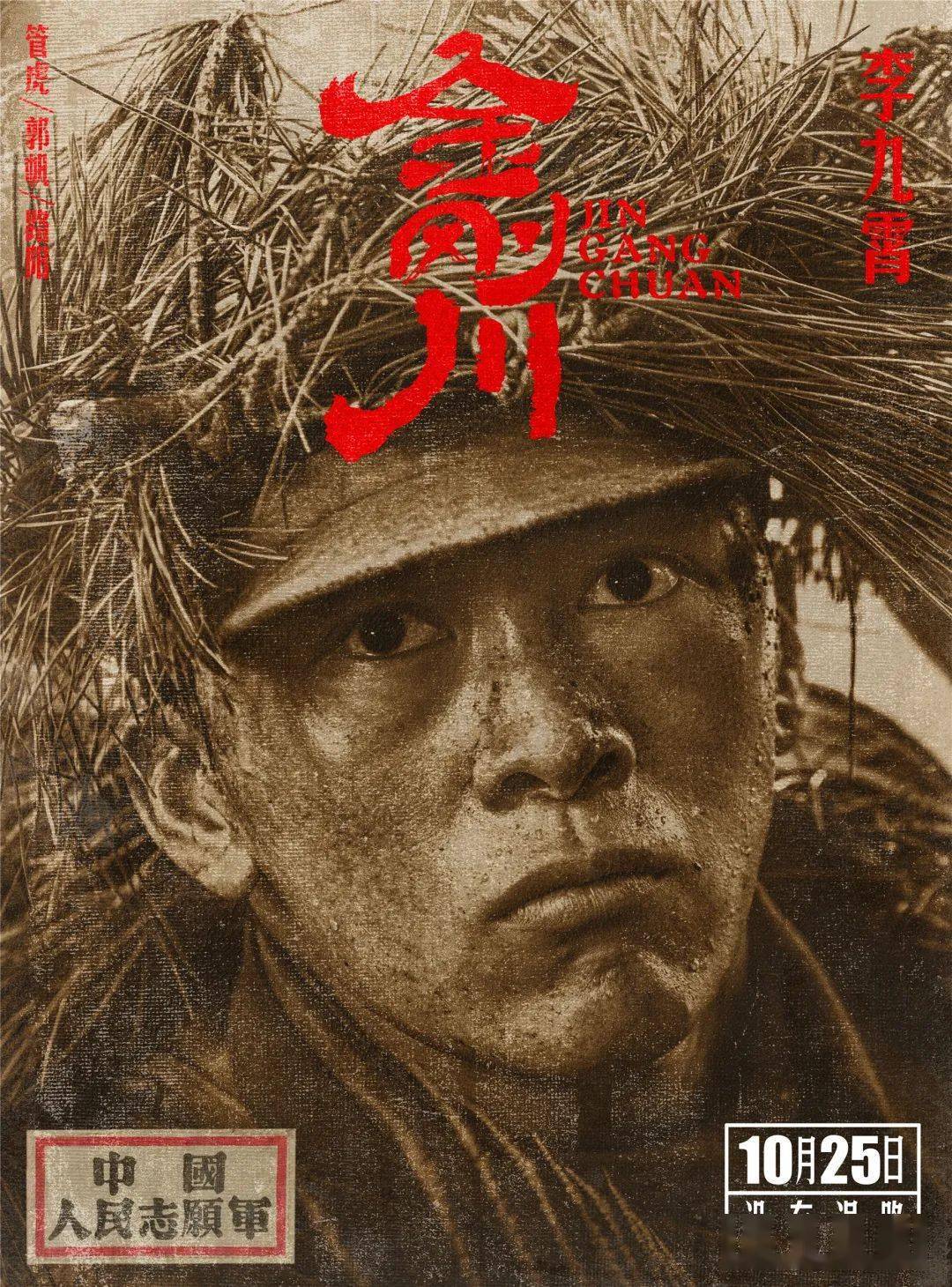 金刚川最新预告片观点论述揭秘