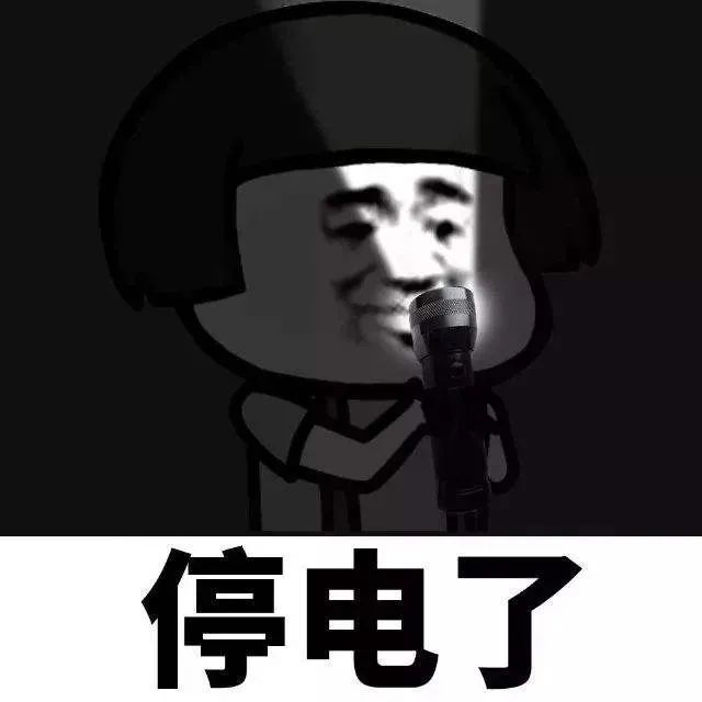 计划停电最新消息，不打无准备之仗的停电通知🔌💡
