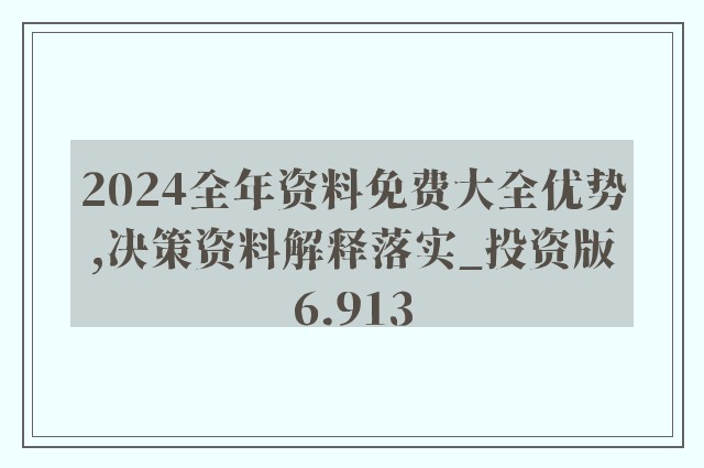 2024新奥精准资料免费大全078期,专家意见法案_教育版31.105