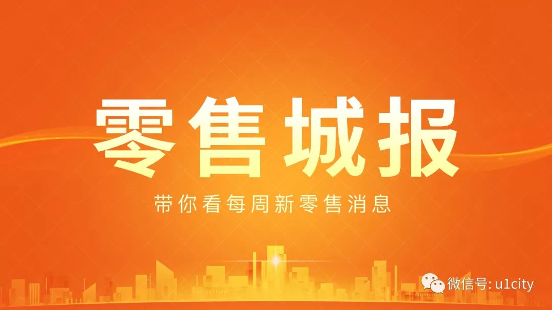 快乐购上市，开启零售新纪元的重要里程碑事件！