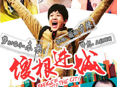 傻根进城，城市生活的温馨日常与成长故事