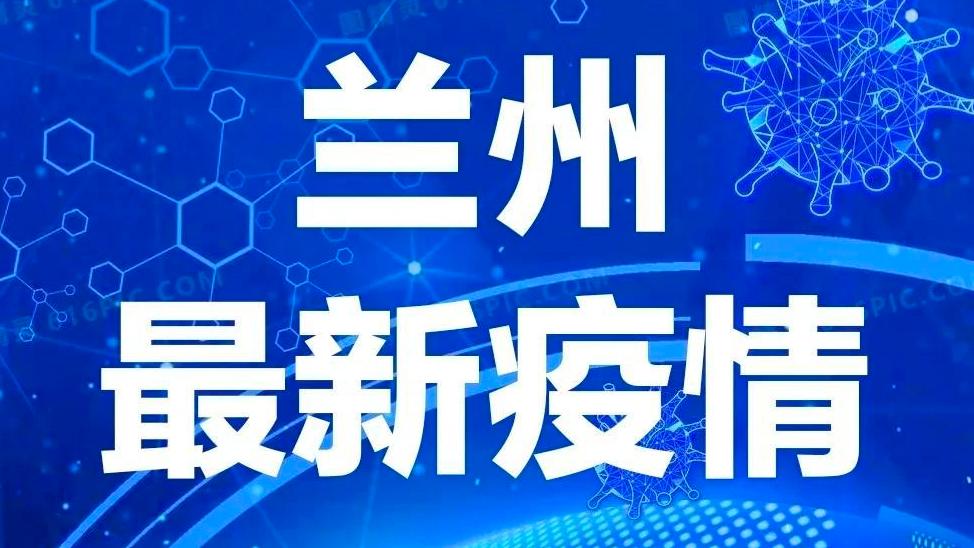 最新疫情最新消息兰州,科学解说指法律_套件版94.537