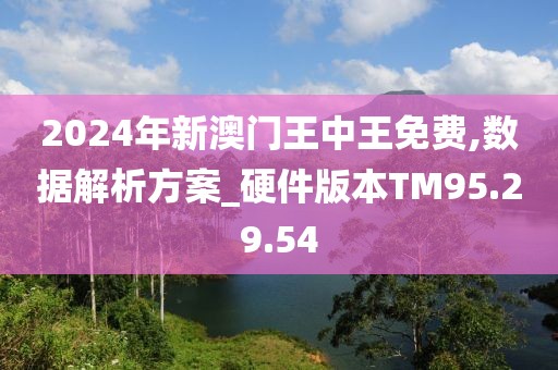 7777788888澳门王中王2024年,数据驱动方案_沉浸版56.229