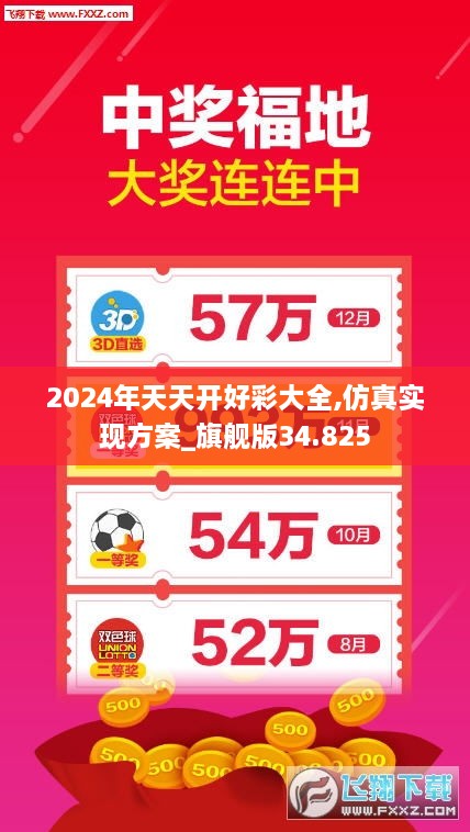2024年天天开好彩大全,仿真方案实施_随机版9.265