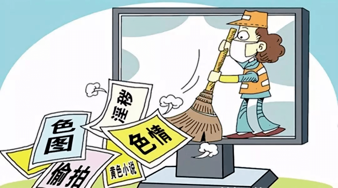 遵守法律道德准则，远离色情内容，正确使用网络