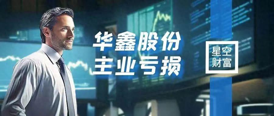 华鑫股份最新动态与消息速递
