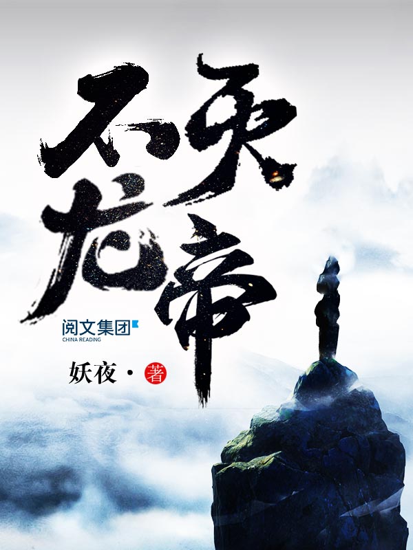 不灭龙帝传奇延续，最新章节揭秘