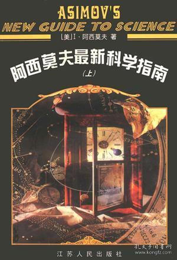 阿西莫夫最新科学指南概览，引领你探索前沿科技的指引