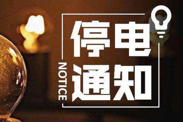 天门最新停电通知发布，傍晚时分请注意电力中断提醒📢🌇
