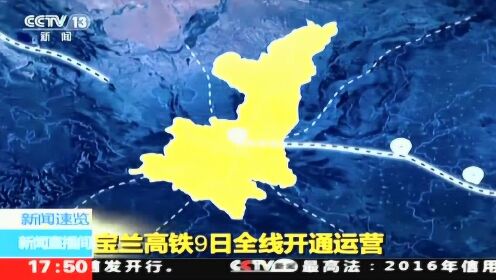 宝兰高铁最新消息视频,决策支持方案_物联网版23.295