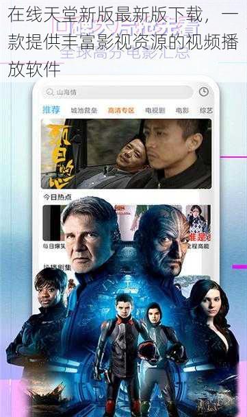 乐播影视最新版，科技观影新纪元，引领观影新体验