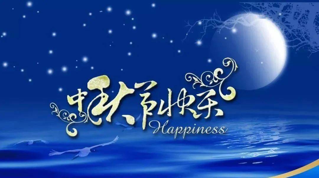 最新中秋节图片文字集锦