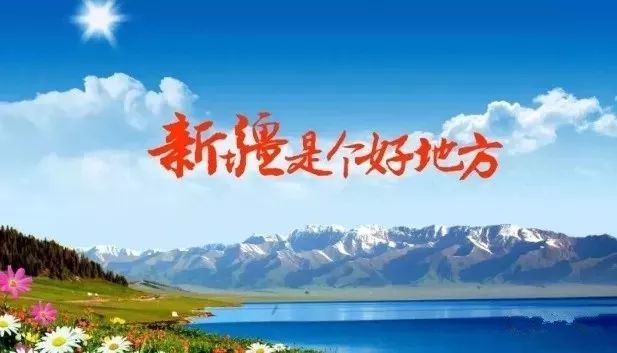 新疆解封最新消息与寻友之旅的温馨启程