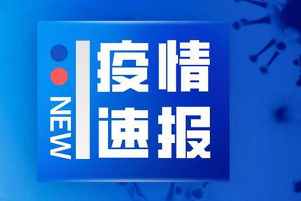 吉林今日疫情最新消息更新简报