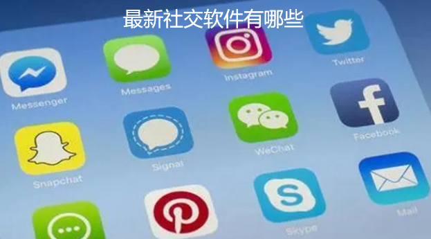 最新社交软件揭秘，轻松开启社交新纪元！