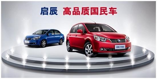 启辰时代之光，引领未来，新款车型闪耀登场！
