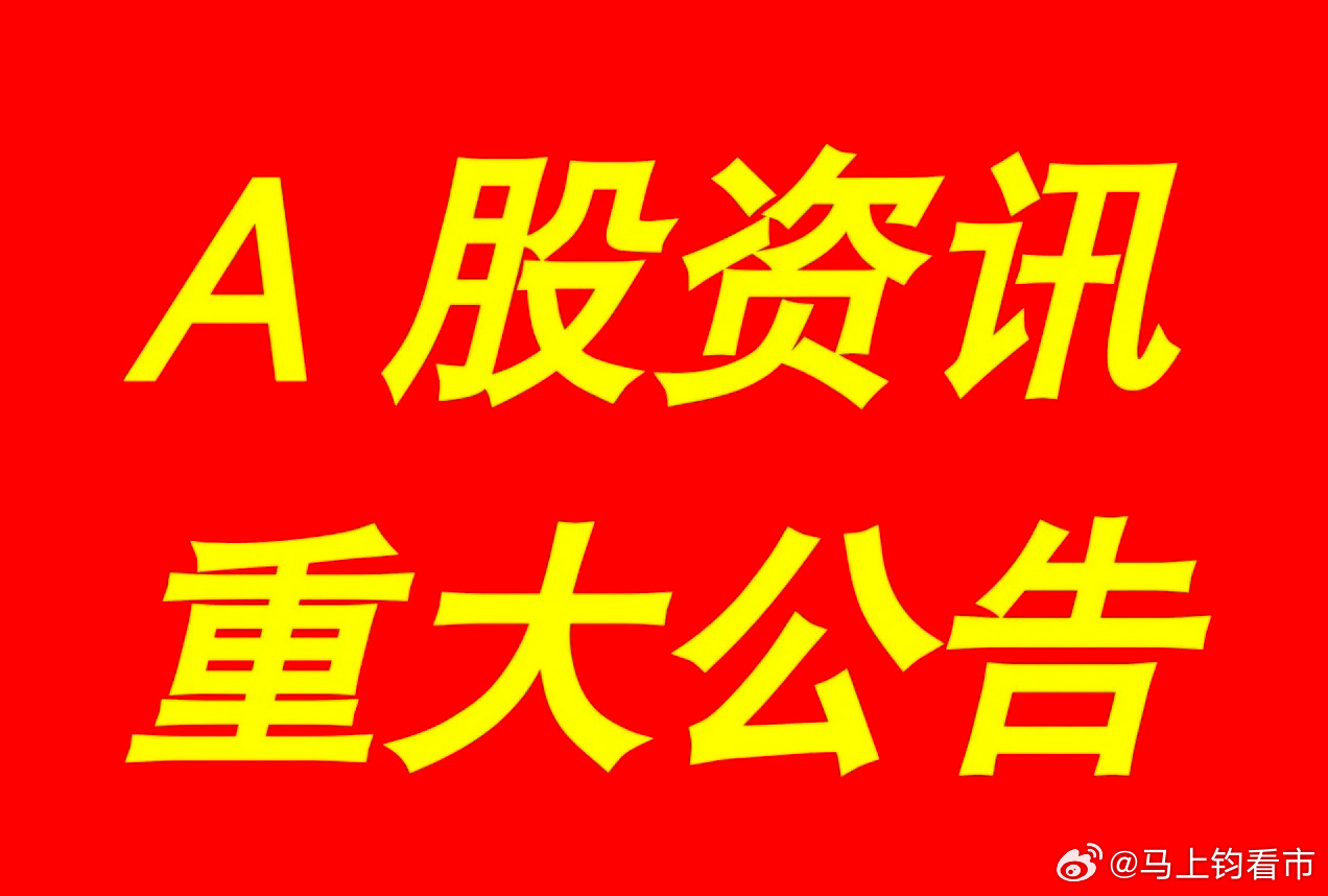 上市公司最新公告发布✨