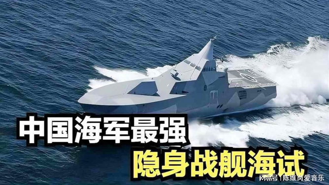 中国最新隐形战舰，时代产物与战略考量