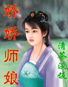 娇娇师娘，自然之旅的心灵探索与平和之旅的最新章节