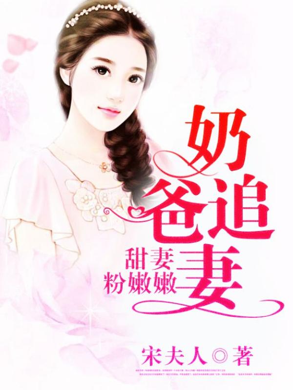 乖嫩甜妻最新章节揭秘，背景、事件与地位的探讨