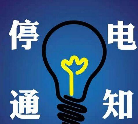 朝阳区最新停电通知，细节公开，请做好准备应对停电情况。