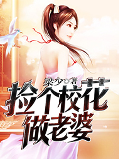 检个校花做老婆，校园爱情新篇章