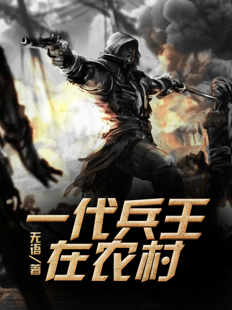 乡村特种兵王，融合传统与现代的力量最新章节揭秘